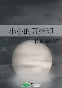 《小小的五指印》