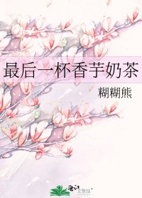 《最後一杯香芋奶茶》
