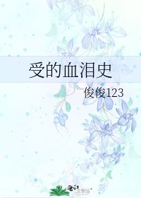 《受的血淚史》