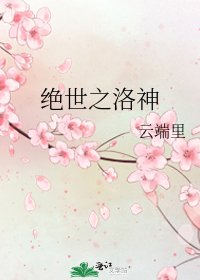 《絕世之洛神》