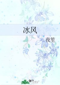《冰風》