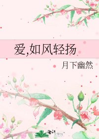 《愛,如風輕揚》