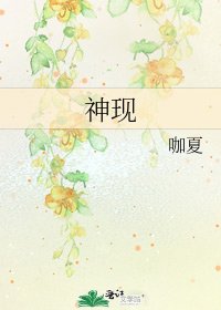 《神現》
