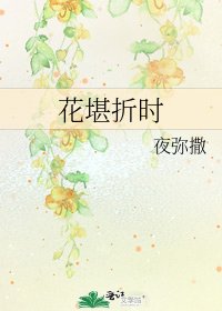 《花堪折時》