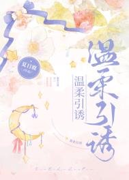 《温柔引誘》