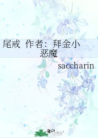 《尾戒 作者:拜金小惡魔》