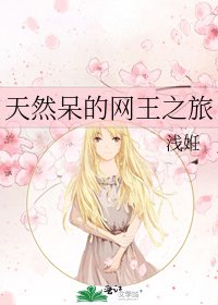 《天然呆的網王之旅》