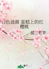 《白色漣漪 蛋糕上的紅櫻桃》