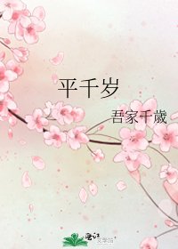 《平千歲》