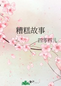 《糟糕故事》