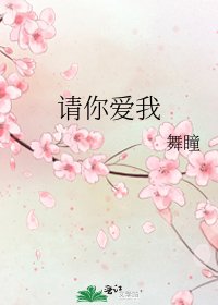 《請你愛我》