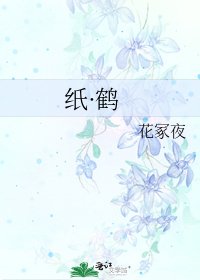 《紙·鶴》