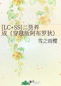 [LC+SS]二貨養成（穿越版阿布羅狄）