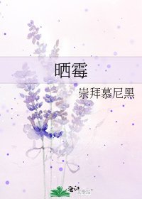 《曬黴》