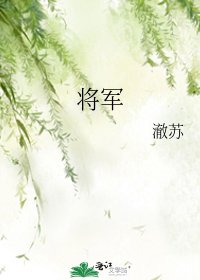 《將軍》