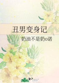 《醜男變身記》