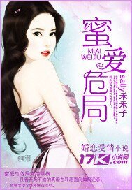《蜜愛危局》