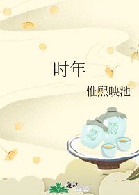 《時年》