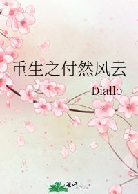 《重生之付然風雲》