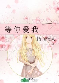 《等 你 愛 我》