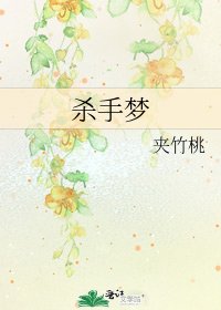 《殺手夢》