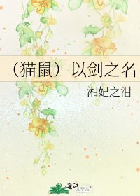 《(貓鼠)以劍之名》