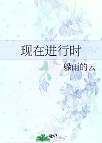 《現在進行時》