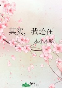 《其實,我還在》