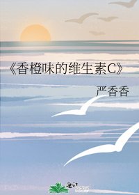 《香橙味的維生素C》