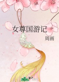 《女尊國遊記》