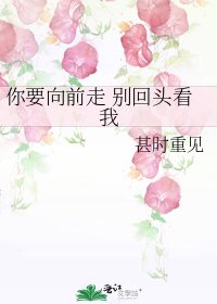 《你要向前走 別回頭看我》