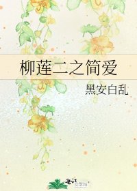 《柳蓮二之簡愛》