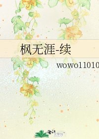 《楓無涯-續》