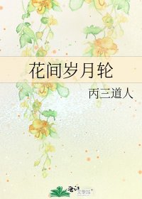 《花間歲月輪》