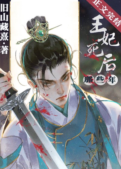 王妃死後那些年（穿書）