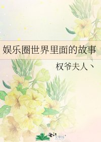 《娛樂圈世界裏面的故事》