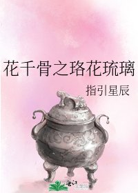 《花千骨之珞花琉璃》