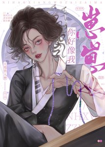 《你好像我崽崽媽》