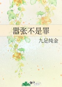《囂張不是罪》
