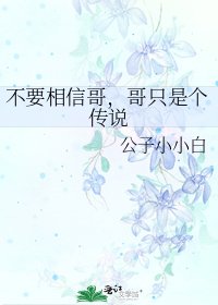 《不要相信哥,哥只是個傳説》
