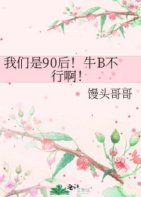 《我們是90後!牛B不行啊!》