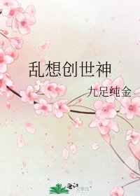 《亂想創世神》