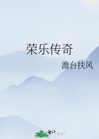 《榮樂傳奇》