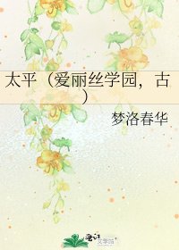 《太平(愛麗絲學園,古)》