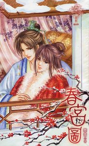 《春宮圖(出書版)》
