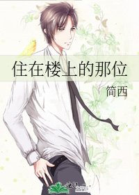 《住在樓上的那位》