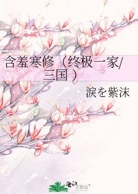 含羞寒修（終極一家/三國 ）