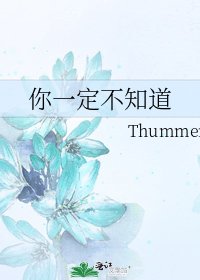 《你一定不知道》