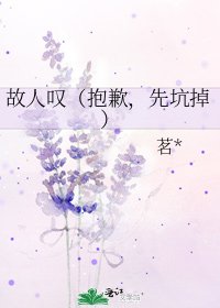 《故人嘆(抱歉,先坑掉)》