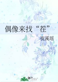 《偶像來找“茬”》